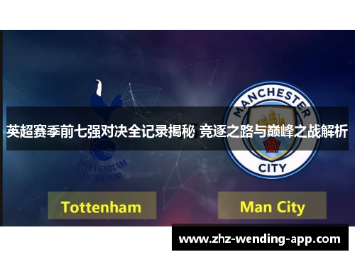 英超赛季前七强对决全记录揭秘 竞逐之路与巅峰之战解析