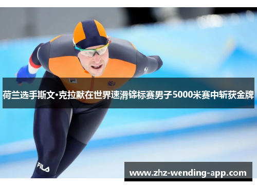 荷兰选手斯文·克拉默在世界速滑锦标赛男子5000米赛中斩获金牌