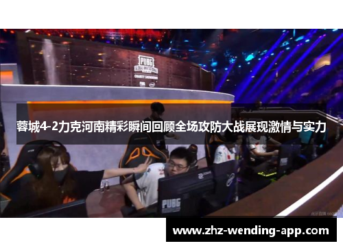 蓉城4-2力克河南精彩瞬间回顾全场攻防大战展现激情与实力 蓉城4-2力克河南精彩瞬间回顾全场攻防大战展现激情与实力
