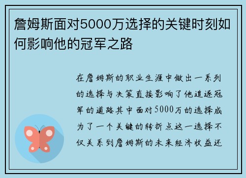 詹姆斯面对5000万选择的关键时刻如何影响他的冠军之路