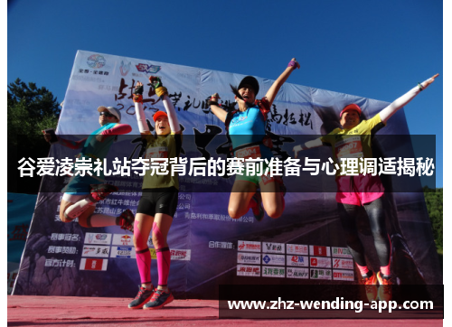谷爱凌崇礼站夺冠背后的赛前准备与心理调适揭秘