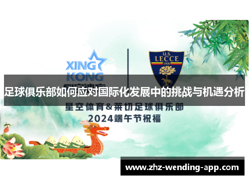 足球俱乐部如何应对国际化发展中的挑战与机遇分析 足球俱乐部如何应对国际化发展中的挑战与机遇分析