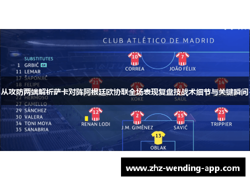 从攻防两端解析萨卡对阵阿根廷欧协联全场表现复盘技战术细节与关键瞬间
