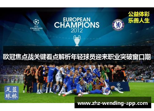 欧冠焦点战关键看点解析年轻球员迎来职业突破窗口期