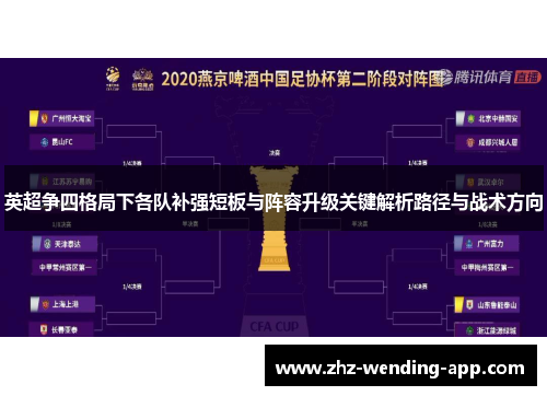 英超争四格局下各队补强短板与阵容升级关键解析路径与战术方向 英超争四格局下各队补强短板与阵容升级关键解析路径与战术方向
