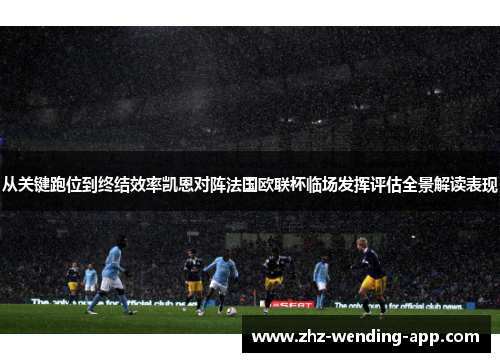 从关键跑位到终结效率凯恩对阵法国欧联杯临场发挥评估全景解读表现 从关键跑位到终结效率凯恩对阵法国欧联杯临场发挥评估全景解读表现