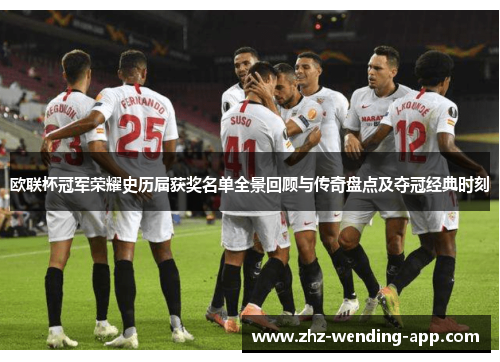 欧联杯冠军荣耀史历届获奖名单全景回顾与传奇盘点及夺冠经典时刻 欧联杯冠军荣耀史历届获奖名单全景回顾与传奇盘点及夺冠经典时刻