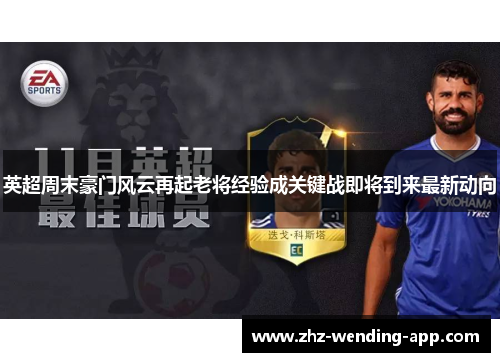 英超周末豪门风云再起老将经验成关键战即将到来最新动向 英超周末豪门风云再起老将经验成关键战即将到来最新动向