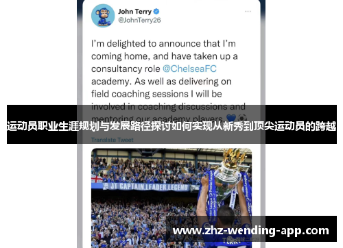 运动员职业生涯规划与发展路径探讨如何实现从新秀到顶尖运动员的跨越 运动员职业生涯规划与发展路径探讨如何实现从新秀到顶尖运动员的跨越