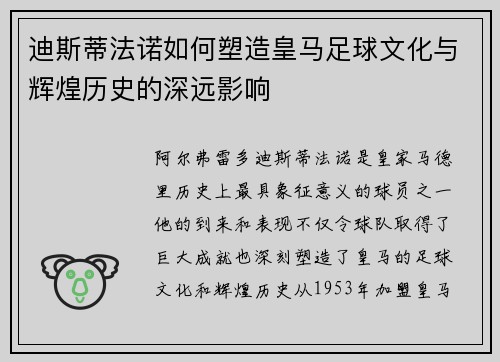 迪斯蒂法诺如何塑造皇马足球文化与辉煌历史的深远影响 迪斯蒂法诺如何塑造皇马足球文化与辉煌历史的深远影响