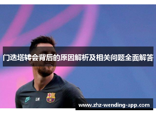 门迭塔转会背后的原因解析及相关问题全面解答 门迭塔转会背后的原因解析及相关问题全面解答