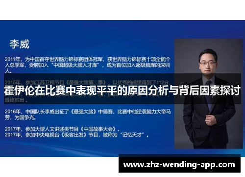 霍伊伦在比赛中表现平平的原因分析与背后因素探讨