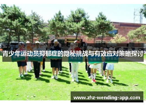 青少年运动员抑郁症的隐秘挑战与有效应对策略探讨