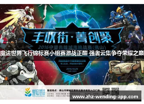 魔法世界飞行锦标赛小组赛激战正酣 强者云集争夺荣耀之巅