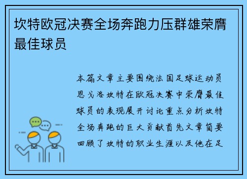 坎特欧冠决赛全场奔跑力压群雄荣膺最佳球员 坎特欧冠决赛全场奔跑力压群雄荣膺最佳球员