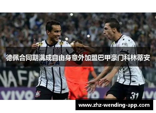 德佩合同期满成自由身意外加盟巴甲豪门科林蒂安 德佩合同期满成自由身意外加盟巴甲豪门科林蒂安