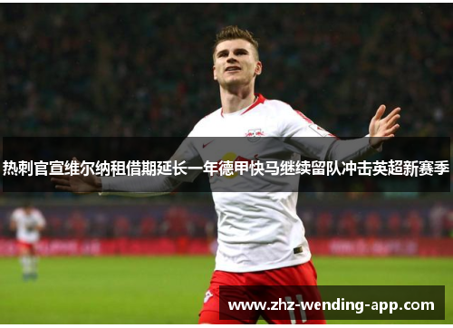 热刺官宣维尔纳租借期延长一年德甲快马继续留队冲击英超新赛季