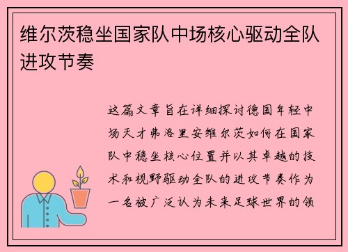 维尔茨稳坐国家队中场核心驱动全队进攻节奏