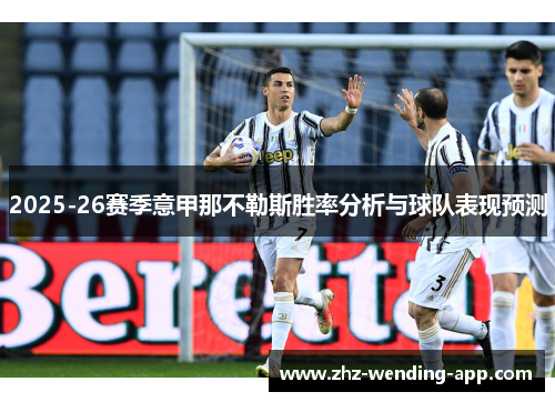 2025-26赛季意甲那不勒斯胜率分析与球队表现预测 2025-26赛季意甲那不勒斯胜率分析与球队表现预测
