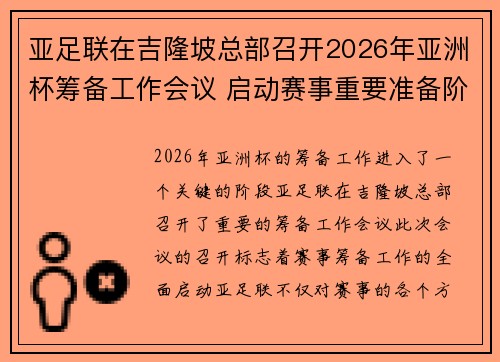 亚足联在吉隆坡总部召开2026年亚洲杯筹备工作会议 启动赛事重要准备阶段
