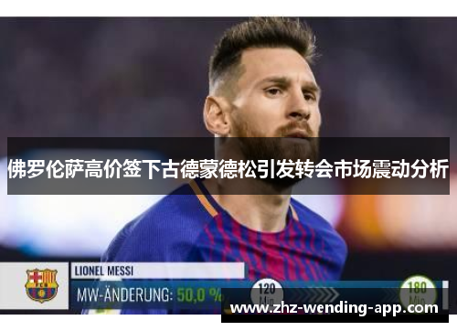 佛罗伦萨高价签下古德蒙德松引发转会市场震动分析 佛罗伦萨高价签下古德蒙德松引发转会市场震动分析