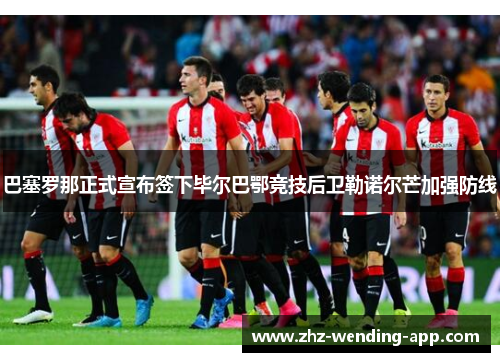 巴塞罗那正式宣布签下毕尔巴鄂竞技后卫勒诺尔芒加强防线