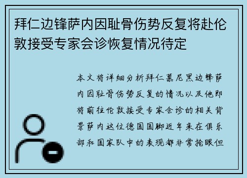 拜仁边锋萨内因耻骨伤势反复将赴伦敦接受专家会诊恢复情况待定
