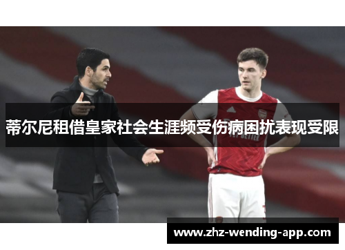 蒂尔尼租借皇家社会生涯频受伤病困扰表现受限