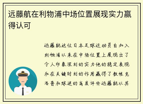 远藤航在利物浦中场位置展现实力赢得认可