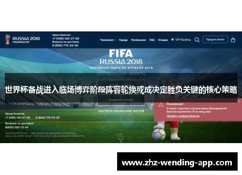 世界杯备战进入临场博弈阶段阵容轮换或成决定胜负关键的核心策略