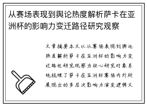 从赛场表现到舆论热度解析萨卡在亚洲杯的影响力变迁路径研究观察