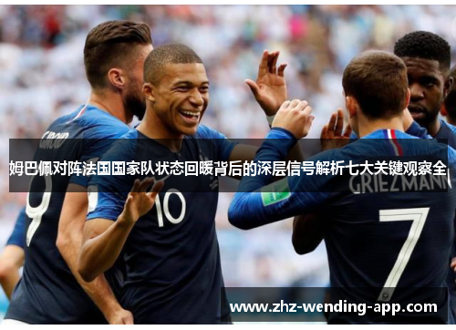 姆巴佩对阵法国国家队状态回暖背后的深层信号解析七大关键观察全