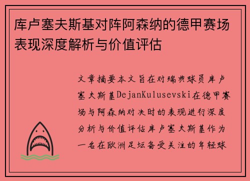 库卢塞夫斯基对阵阿森纳的德甲赛场表现深度解析与价值评估