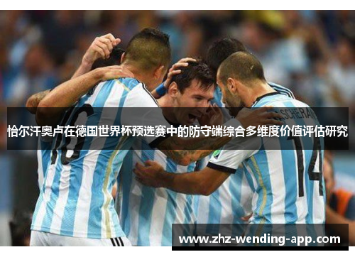 恰尔汗奥卢在德国世界杯预选赛中的防守端综合多维度价值评估研究