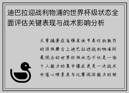 迪巴拉迎战利物浦的世界杯级状态全面评估关键表现与战术影响分析 迪巴拉迎战利物浦的世界杯级状态全面评估关键表现与战术影响分析