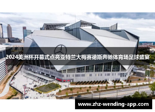 2024美洲杯开幕式点亮亚特兰大梅赛德斯奔驰体育场足球盛宴 2024美洲杯开幕式点亮亚特兰大梅赛德斯奔驰体育场足球盛宴