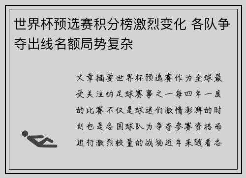世界杯预选赛积分榜激烈变化 各队争夺出线名额局势复杂