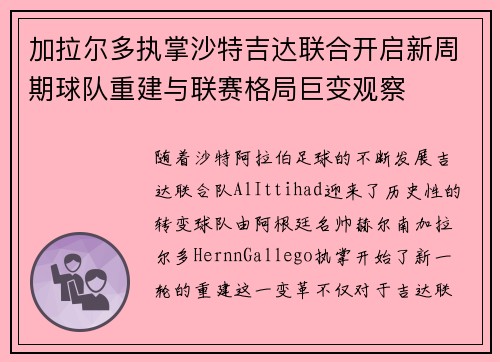 加拉尔多执掌沙特吉达联合开启新周期球队重建与联赛格局巨变观察