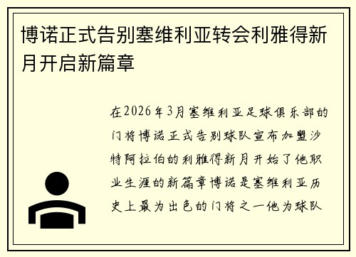 博诺正式告别塞维利亚转会利雅得新月开启新篇章 博诺正式告别塞维利亚转会利雅得新月开启新篇章