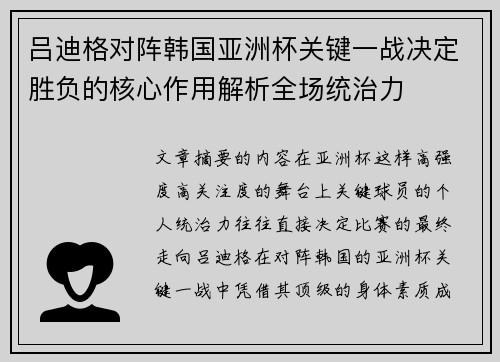 吕迪格对阵韩国亚洲杯关键一战决定胜负的核心作用解析全场统治力 吕迪格对阵韩国亚洲杯关键一战决定胜负的核心作用解析全场统治力