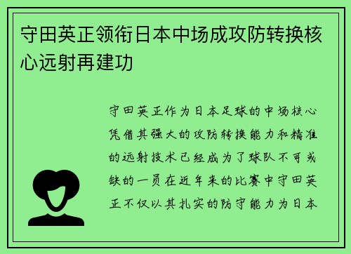 守田英正领衔日本中场成攻防转换核心远射再建功 守田英正领衔日本中场成攻防转换核心远射再建功