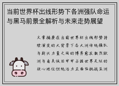 当前世界杯出线形势下各洲强队命运与黑马前景全解析与未来走势展望