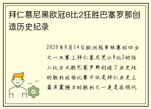 拜仁慕尼黑欧冠8比2狂胜巴塞罗那创造历史纪录 拜仁慕尼黑欧冠8比2狂胜巴塞罗那创造历史纪录