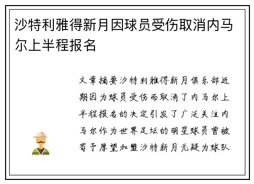 沙特利雅得新月因球员受伤取消内马尔上半程报名 沙特利雅得新月因球员受伤取消内马尔上半程报名