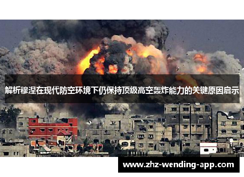 解析穆涅在现代防空环境下仍保持顶级高空轰炸能力的关键原因启示 解析穆涅在现代防空环境下仍保持顶级高空轰炸能力的关键原因启示