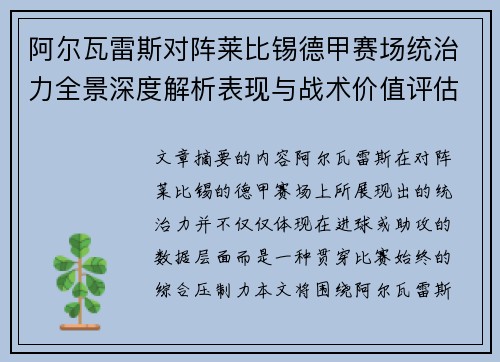 阿尔瓦雷斯对阵莱比锡德甲赛场统治力全景深度解析表现与战术价值评估