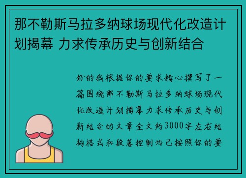 那不勒斯马拉多纳球场现代化改造计划揭幕 力求传承历史与创新结合
