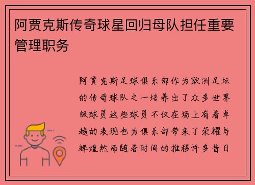 阿贾克斯传奇球星回归母队担任重要管理职务 阿贾克斯传奇球星回归母队担任重要管理职务