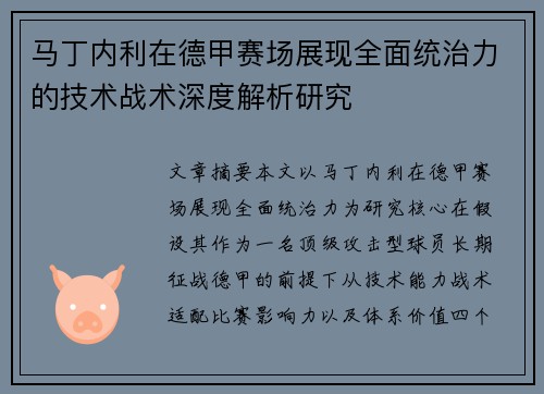 马丁内利在德甲赛场展现全面统治力的技术战术深度解析研究 马丁内利在德甲赛场展现全面统治力的技术战术深度解析研究