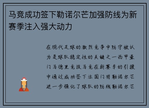 马竞成功签下勒诺尔芒加强防线为新赛季注入强大动力